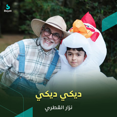 ديكي ديكي أنت صديقي