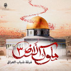 ملوك الأرض 3
