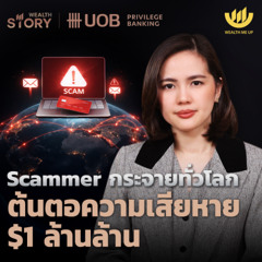 Scammer กระจายทั่วโลก ต้นตอความเสียหาย $1 ล้านล้าน | Wealth Story by UOB EP.62