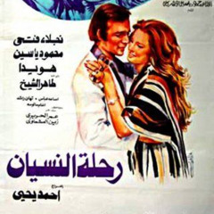 الموسيقي التصويرية لفيلم رحلة النسيان 1978 - جمال سلامة