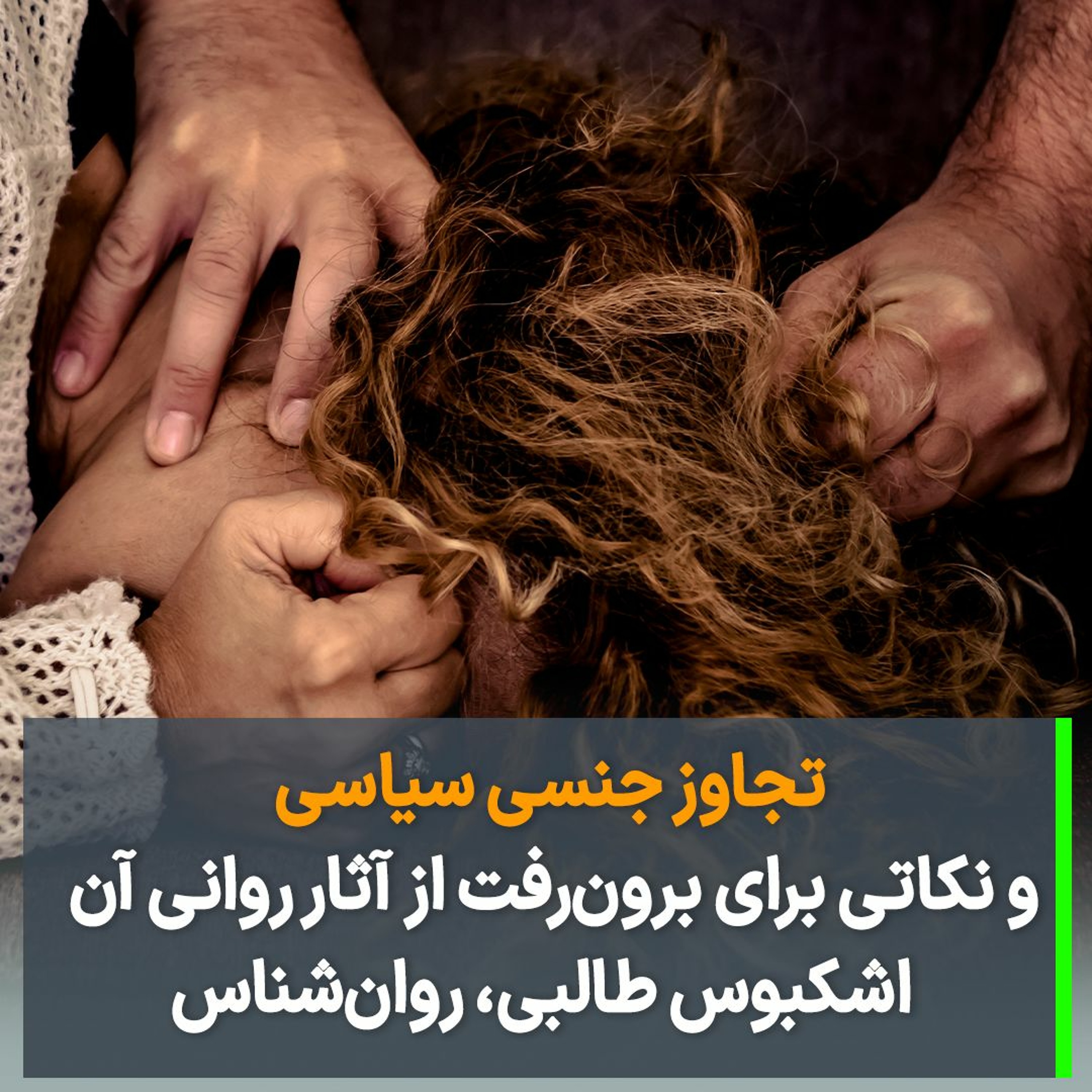 تجاوز جنسیِ سیاسی و نکاتی برای برون‌رفت از آثار روانی آن episode artwork