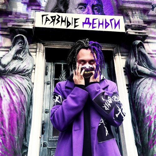 Шило на мыло (ft. Триптилоид)
