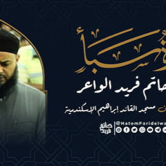 30 سورة سبأ  روائع التلاوات  صلاة القيام مسجد القائد إبراهيم بالإسكندرية  الشيخ حاتم فريد