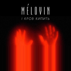 і кров кипить - melovin