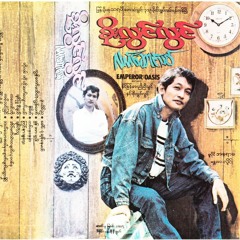 ကံကောင်းလို့-စိုးလွင်လွင်