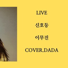 신호등 이무진 라이브 Cover.DADA