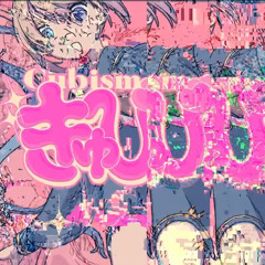 きゅびびびびずむ - Needy Girl Overdose (Cubibibibism)