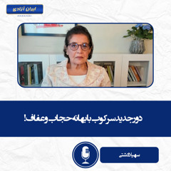 دور جدید سرکوب با بهانه حجاب و عفاف!