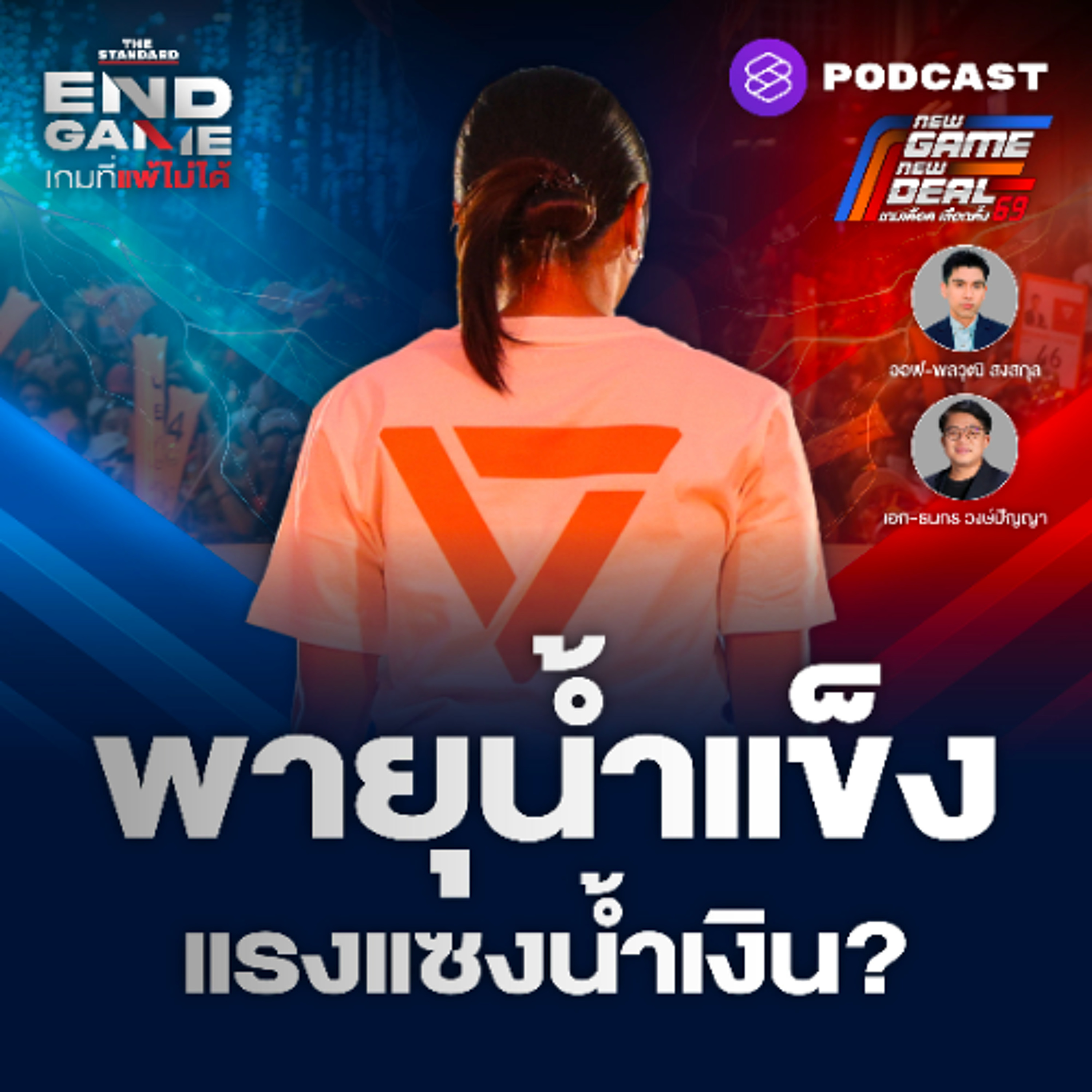 END GAME #151 พายุน้ำแข็ง ‘ไอซ์ รักชนก’ ผนึกกำลังพิธา ผ่ากระสุน แซงคว้าชัยเลือกตั้ง 69?