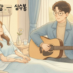 그때 그사람 - 심수봉