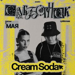 CREAM SODA | STVOL.TV: СУББОТНИК 2025