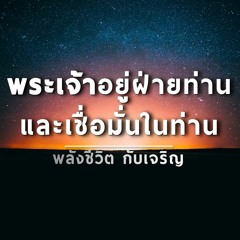 EP132 - พระเจ้าอยู่ฝ่ายท่านและเชื่อมั่นในท่าน