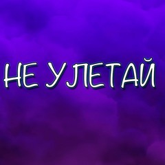 Не Улетай
