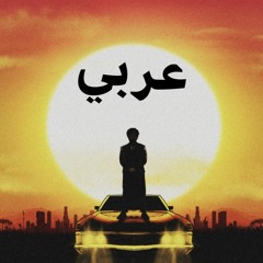 TAKE MY BREATH (ARABE REMIX)