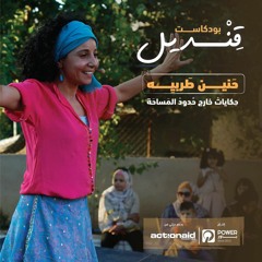 بودكاست قنديل - حنين طربيه