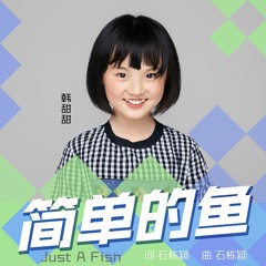 Just A Fish 简单的鱼