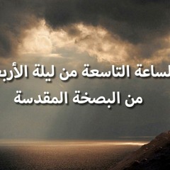 صلاة الساعة التاسعة من ليلة الاربعاء من البصخة المقدسة
