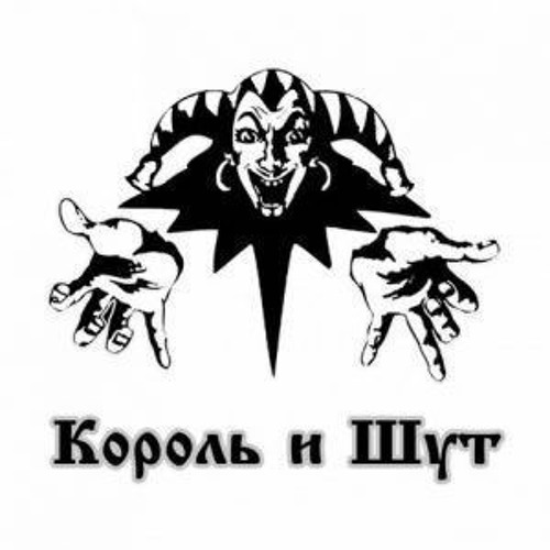 Stream Король И Шут - Рогатый By Artemiy | Listen Online For Free.