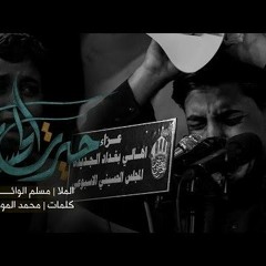 حيرت الحسين - مسلم الوائلي - المجلس الحسيني الاسبوعي - محرم 1442هـ.mp3
