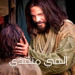 إلهي منقذي - مارجو غالي