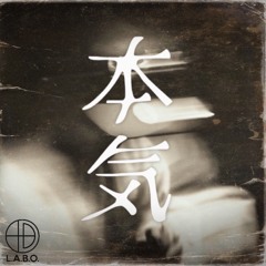 本気
