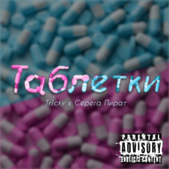 Таблетки (feat. Серега Пират)