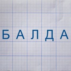 Балда Soundtrack