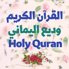 8 Quran-  سورة الأنفال - وديع اليماني