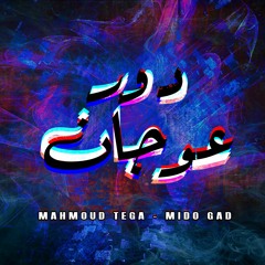 Mahmoud TEGA Ft Mido Gad - Door 3wagan (Official Audio) | محمود تيجا وميدو جاد - دور عوجان