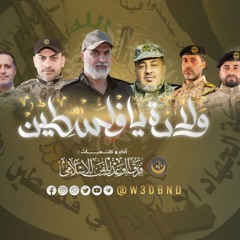 ولادة يا فلسطين | الله الله يا محلى الشهادة