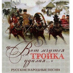 "Вот мчится тройка удалая" Live.  Русская песня.