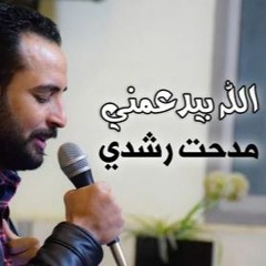 الله بيدعمني ويسندني- مدحت رشدي