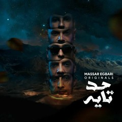Massar Egbari - 7ad Tayeh | مسار إجباري - حد تايه | اعتبرني سكرت مرة