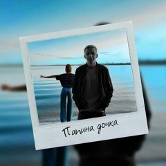 Stepagaaa - Папина дочка
