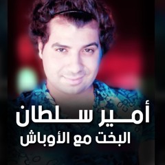 امير سلطان اغنية البخت مع الأوباش / قريباً