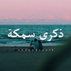 حاتم أحمد | ذِكرى سمكة