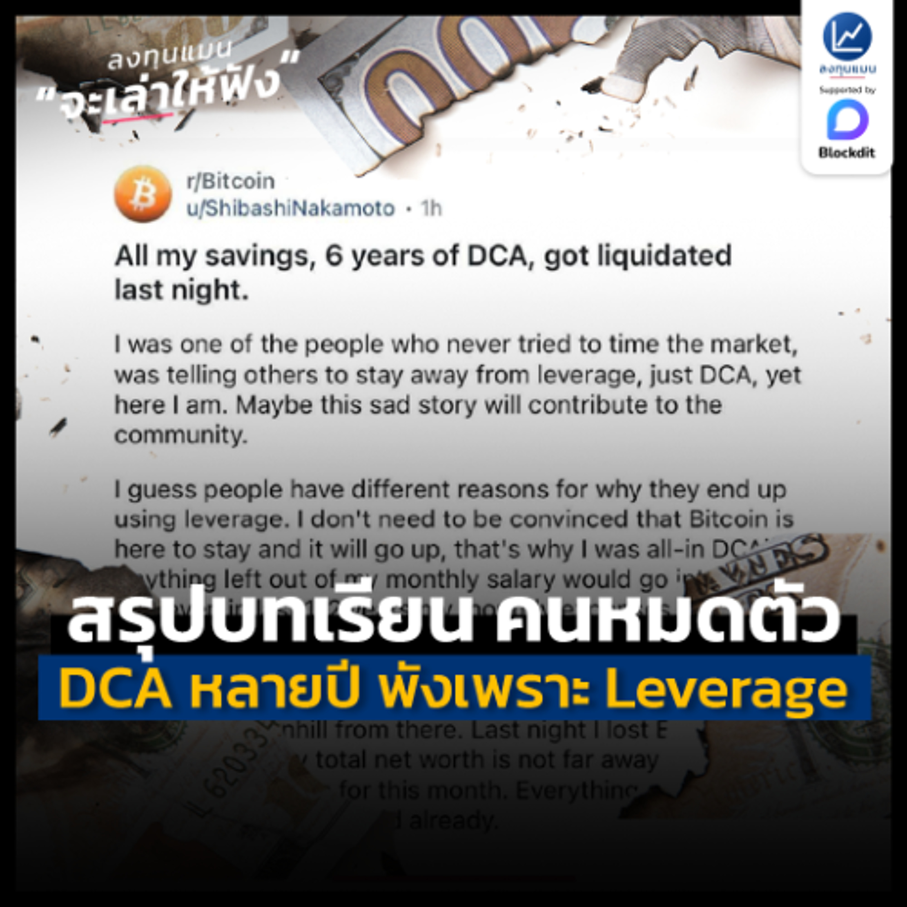 สรุปบทเรียน ลงทุน DCA มาหลายปี แต่หมดตัวในคืนเดียว เพราะ Leverage | ลงทุนแมนจะเล่าให้ฟัง