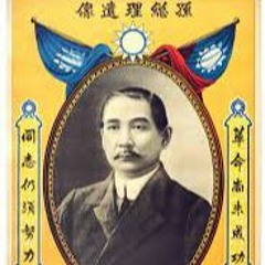 Anthem of the Republic of China - 三民主義 - Three Principles of the People