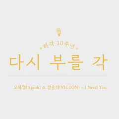 빅톤 (VICTON) 승식 & 에이핑크 (Apink) 하영 - I Need You .mp3