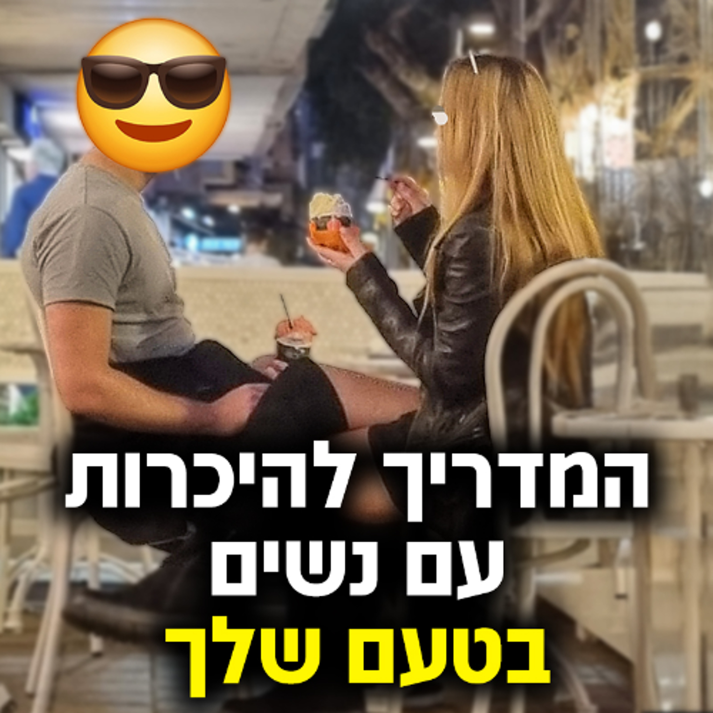 המדריך להיכרות עם נשים בטעם שלך episode artwork