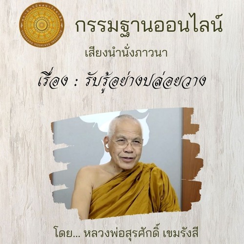 รับรู้อย่างปล่อยวาง