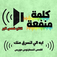 ايه اللي اتسرق  منك  القس اغسطينوس موريس