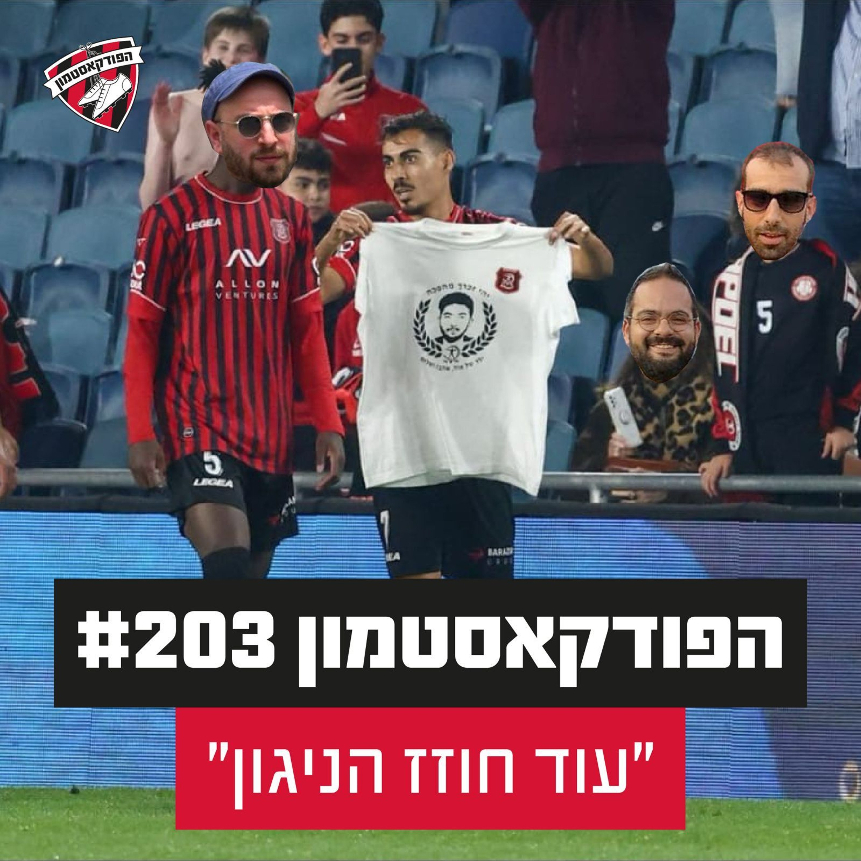 הפודקאסטמון #203 -״עוד חוזז הניגון״