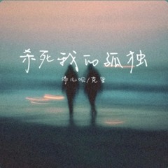 杀死我的孤独_Foever love