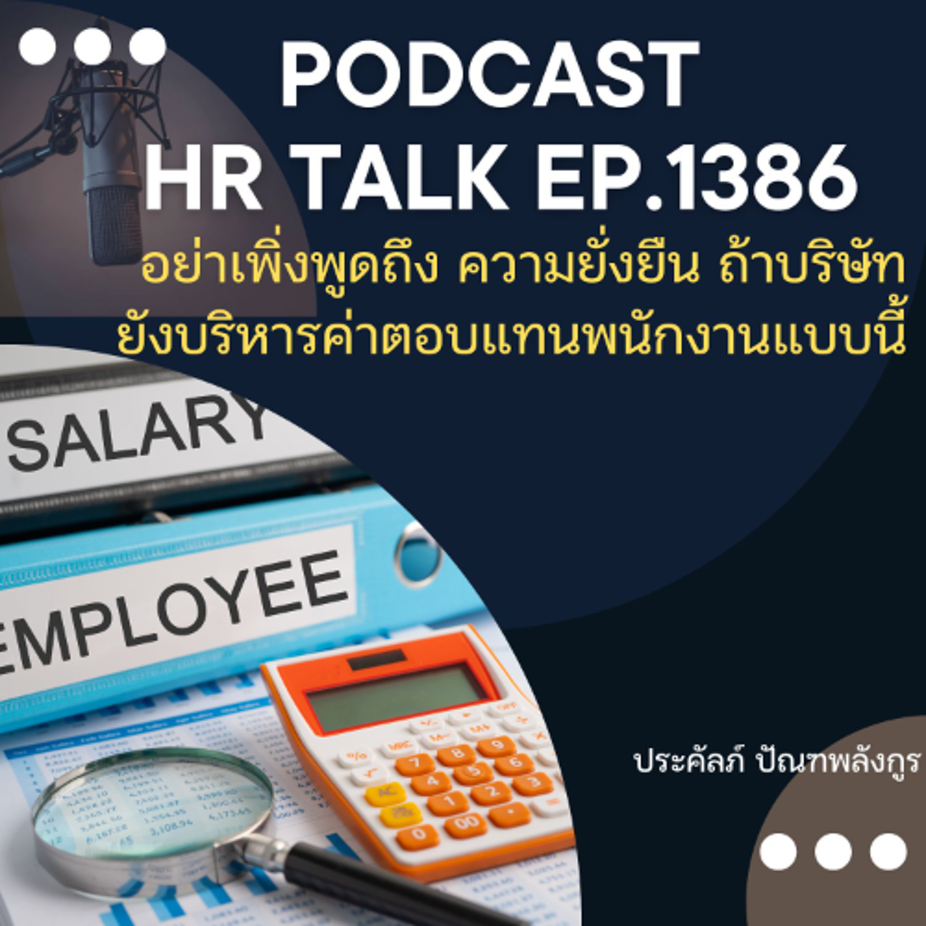 EP. 1386 อย่าเพิ่งพูดถึง ความยั่งยืน ถ้าบริษัทยังบริหารค่าตอบแทนพนักงานแบบนี้