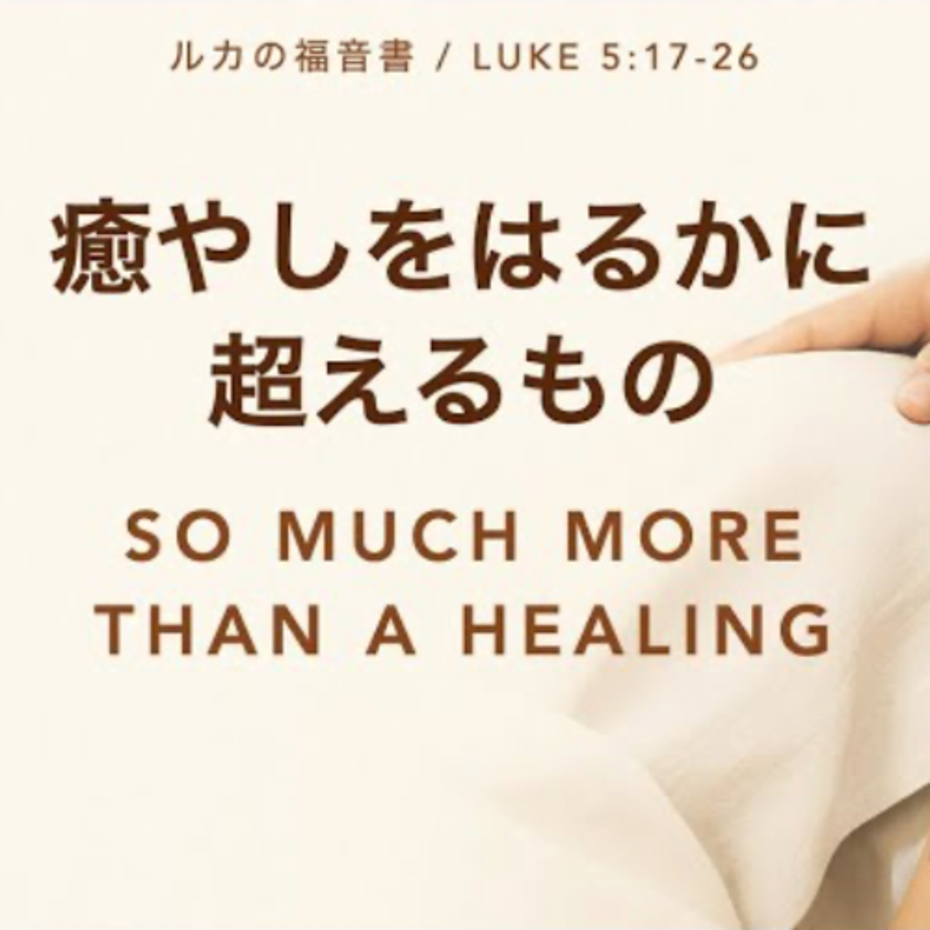 ルカの福音書 / Luke 5:17-26 - 癒やしをはるかに超えるもの So much More than a Healing