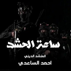 احمد الساعدي - ساعة الحشد