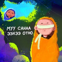 Муу санаа биеэ отдог тухай үлгэр (Жүжигчин Б.Цэцэг)