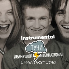 Тучи - Иванушки International (CHANDRSTUDIO) Instrumental