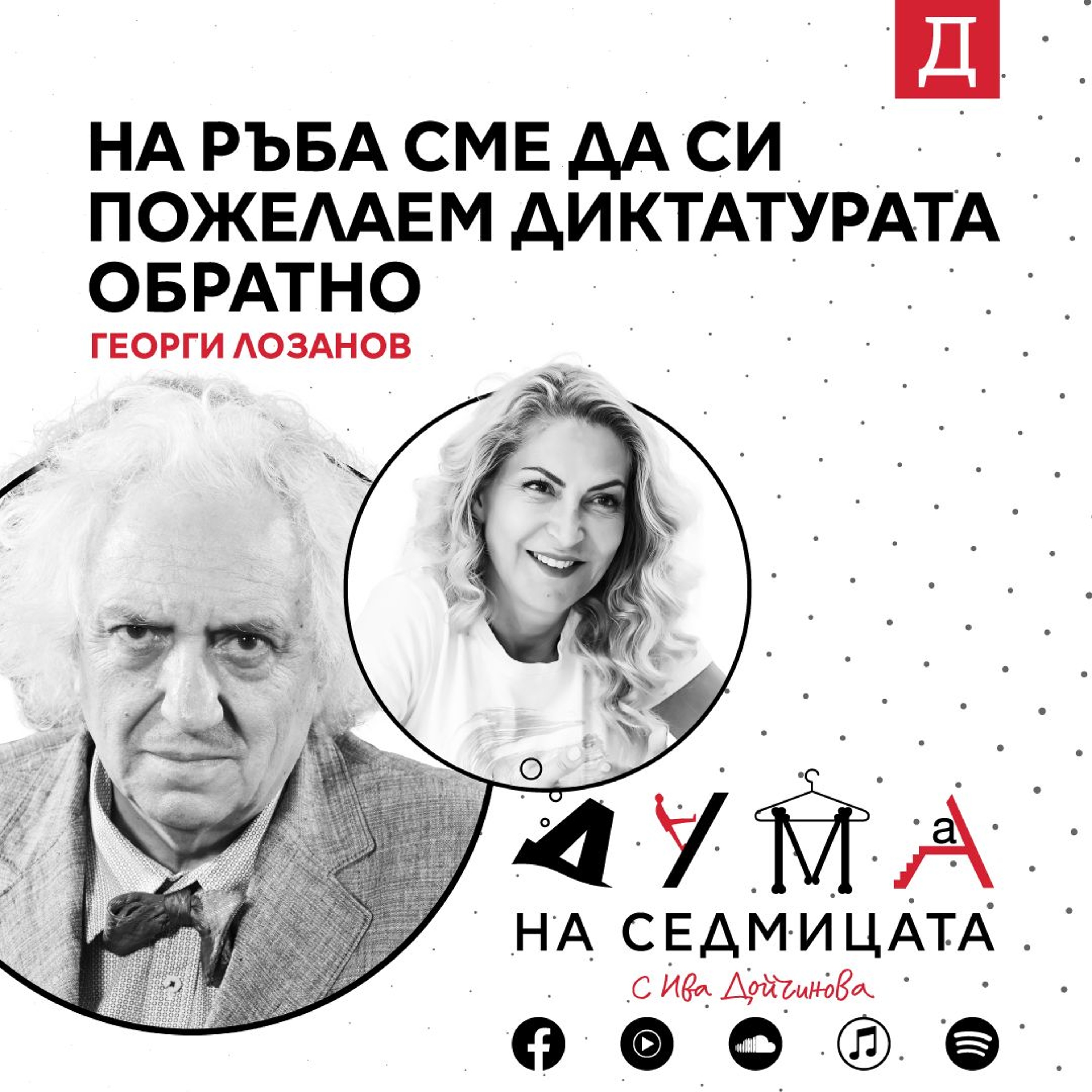 "На ръба сме да си пожелаем диктатурата обратно": Георги Лозанов в подкаста "Дума на седмицата"